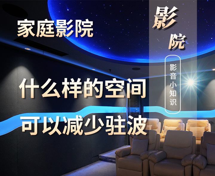 家庭影院設(shè)計(jì)中什么樣的空間可以減少駐波？