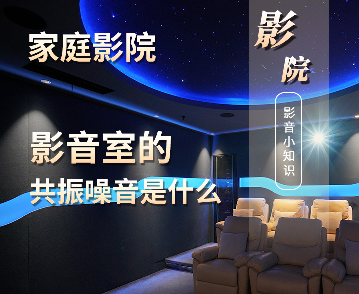 影音室的共振噪音是什么？