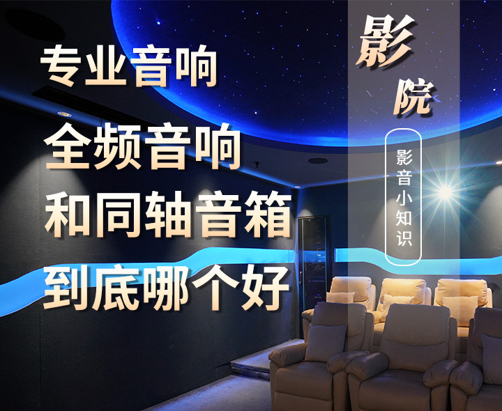專業(yè)音箱中的全頻音箱和同軸音箱的區(qū)別以及哪個(gè)更好？